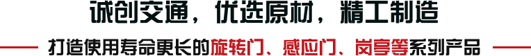 誠(chéng)創(chuàng)交通，優(yōu)選原材，精工制造